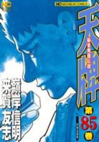ニチブンコミックス<br> 天牌 〈８５〉 - 麻雀飛龍伝説