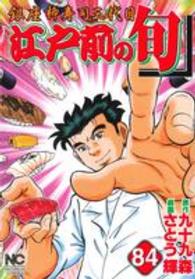 ニチブンコミックス<br> 江戸前の旬 〈８４〉 - 銀座柳寿司三代目