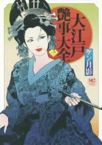 ニチブンコミックス<br> 大江戸艶事大全 〈１〉