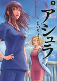ニチブンコミックス<br> Ｄｒ．アシュラ 〈３〉