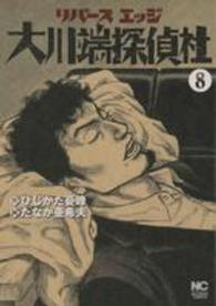 リバースエッジ大川端探偵社 〈８〉 ニチブンコミックス
