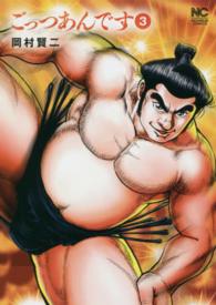 ニチブンコミックス<br> ごっつあんです 〈３〉