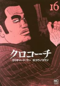 ニチブンコミックス<br> クロコーチ 〈１６〉