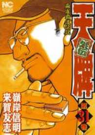 ニチブンコミックス<br> 天牌外伝 〈第３１巻〉 - 麻雀覇道伝説