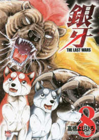 Ｎｉｃｈｉｂｕｎ　ｃｏｍｉｃｓ<br> 銀牙ＴＨＥ　ＬＡＳＴ　ＷＡＲＳ 〈８〉