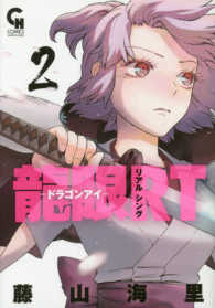 龍眼ＲＴ 〈２〉 ニチブンコミックス　ＣＨ　ＣＯＭＩＣＳ
