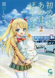 ニチブンコミックス　ＣＨ　ＣＯＭＩＣＳ<br> 初めてのあの日、ぼくらは 〈２〉