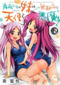 斉藤さん家の妹はとっても無邪気な天使と悪魔！ 〈２〉 ニチブンコミックス　ＣＨ　ＣＯＭＩＣＳ