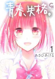 ニチブンコミックス　ＣＨ　ＣＯＭＩＣＳ<br> 青春、失格。 〈１〉