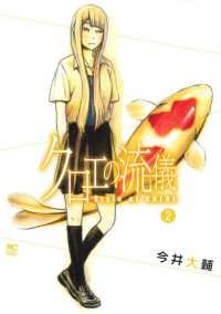ニチブンコミックス<br> クロエの流儀 〈２〉