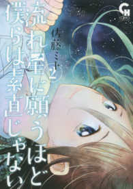 流れ星に願うほど僕らは素直じゃない 〈２〉 ニチブンコミックス　ＣＨ　ＣＯＭＩＣＳ