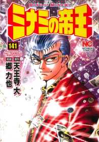 ニチブンコミックス<br> ミナミの帝王 〈１４１〉