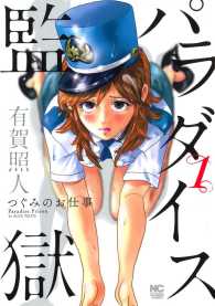 パラダイス監獄 〈１〉 - つぐみのお仕事 ニチブンコミックス