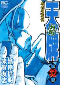 ニチブンコミックス<br> 天牌外伝 〈第３２巻〉 - 麻雀覇道伝説