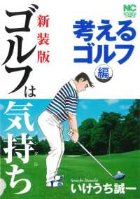 ゴルフは気持ち考えるゴルフ編 ニチブンコミックス （新装版）