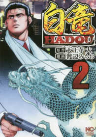 ニチブンコミックス<br> 白竜ＨＡＤＯＵ 〈２〉