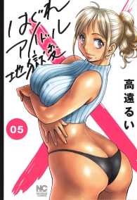 はぐれアイドル地獄変 〈０５〉 ニチブンコミックス
