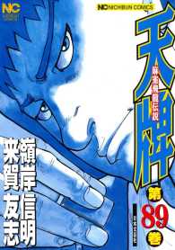 ニチブンコミックス<br> 天牌 〈８９〉 - 麻雀飛龍伝説