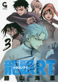 龍眼ＲＴ 〈３〉 ニチブンコミックス　ＣＨ　ＣＯＭＩＣＳ