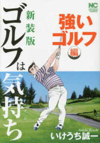 ゴルフは気持ち強いゴルフ編 ニチブンコミックス （新装版）