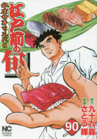江戸前の旬 〈９０〉 - 銀座柳寿司三代目 ニチブンコミックス