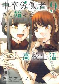 ニチブンコミックス　ＣＨ　ＣＯＭＩＣＳ<br> 中卒労働者から始める高校生活 〈９〉