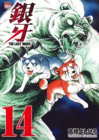 ニチブンコミックス<br> 銀牙ＴＨＥ　ＬＡＳＴ　ＷＡＲＳ 〈１４〉