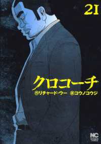 ニチブンコミックス<br> クロコーチ 〈２１〉