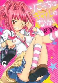 りこっちはギャルのなか 〈１〉 ニチブンコミックス　ＣＨ　ＣＯＭＩＣＳ