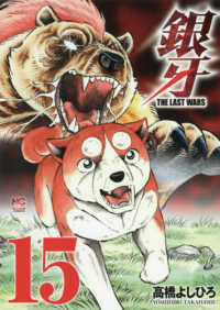 ニチブンコミックス<br> 銀牙ＴＨＥ　ＬＡＳＴ　ＷＡＲＳ 〈１５〉
