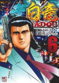 白竜ＨＡＤＯＵ 〈６〉 ニチブンコミックス