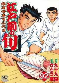 ニチブンコミックス<br> 江戸前の旬 〈９２〉 - 銀座柳寿司三代目