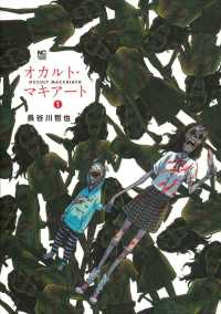 ニチブンコミックス<br> オカルト・マキアート 〈１〉