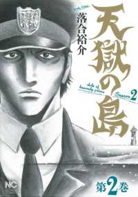ニチブンコミックス<br> 天獄の島Ｓｅａｓｏｎ２ 〈第２巻〉