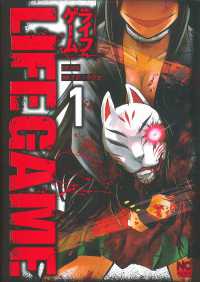 ニチブンコミックス<br> ＬＩＦＥ　ＧＡＭＥ 〈１〉