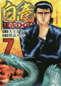 白竜ＨＡＤＯＵ 〈７〉 ニチブンコミックス