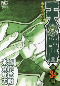 ニチブンコミックス<br> 天牌外伝 〈第３４巻〉 - 麻雀覇道伝説