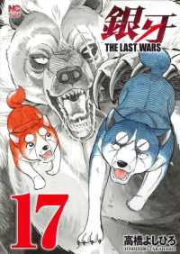 ニチブンコミックス<br> 銀牙ＴＨＥ　ＬＡＳＴ　ＷＡＲＳ 〈１７〉