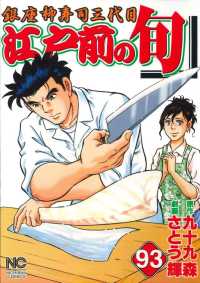 ニチブンコミックス<br> 江戸前の旬 〈９３〉 - 銀座柳寿司三代目