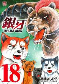 ニチブンコミックス<br> 銀牙ＴＨＥ　ＬＡＳＴ　ＷＡＲＳ 〈１８〉