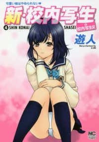 ニチブンコミックス<br> 新・校内写生 〈４〉 - ＆校内写生Ｒ