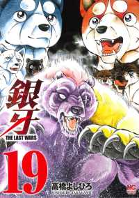 銀牙ＴＨＥ　ＬＡＳＴ　ＷＡＲＳ 〈１９〉 ニチブンコミックス