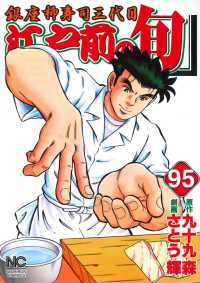 ニチブンコミックス<br> 江戸前の旬 〈９５〉 - 銀座柳寿司三代目