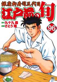 ニチブンコミックス<br> 江戸前の旬 〈９６〉 - 銀座柳寿司三代目