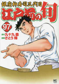 ニチブンコミックス<br> 江戸前の旬 〈９７〉 - 銀座柳寿司三代目