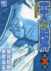 天牌外伝 〈第３６巻〉 - 麻雀覇道伝説 ニチブンコミックス