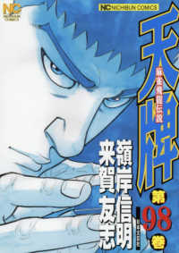 ニチブンコミックス<br> 天牌 〈９８〉 - 麻雀飛龍伝説