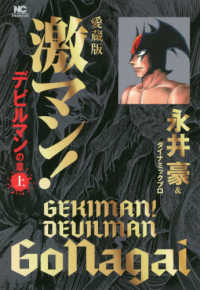 愛蔵版激マン デビルマンの章 上 永井豪 ダイナミックプロ 紀伊國屋書店ウェブストア オンライン書店 本 雑誌の通販 電子書籍ストア