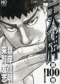 ニチブンコミックス<br> 天牌 〈１００〉 - 麻雀飛龍伝説