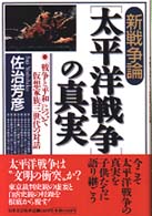 新戦争論「太平洋戦争」の真実 - 「戦争と平和」について仮想家族三世代の対話